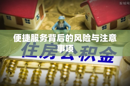 察右后旗便捷服务背后的风险与注意事项