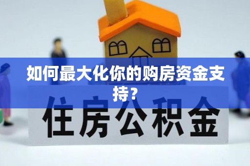 察右后旗如何最大化你的购房资金支持？