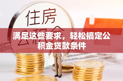 察右后旗满足这些要求，轻松搞定公积金贷款条件