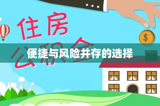 察右后旗便捷与风险并存的选择