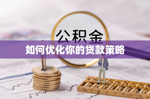 察右后旗如何优化你的贷款策略