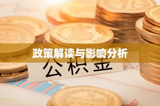 察右后旗政策解读与影响分析