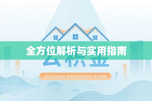 察右后旗全方位解析与实用指南