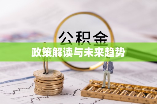 察右后旗政策解读与未来趋势