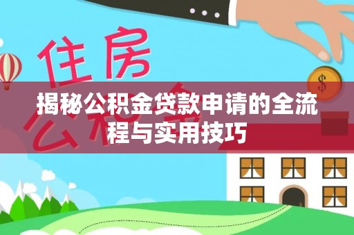 察右后旗揭秘公积金贷款申请的全流程与实用技巧
