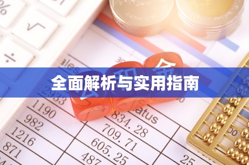 察右后旗全面解析与实用指南
