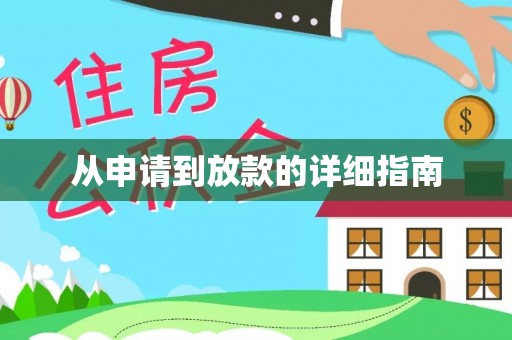 察右后旗从申请到放款的详细指南