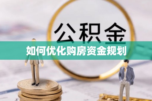 察右后旗如何优化购房资金规划