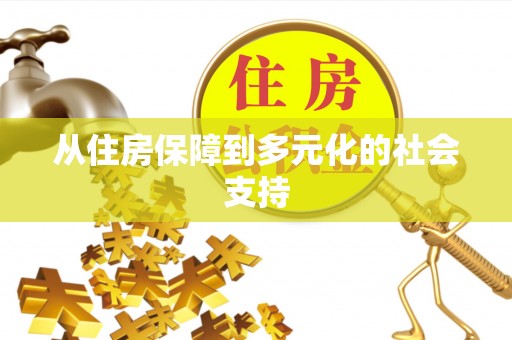 察右后旗从住房保障到多元化的社会支持