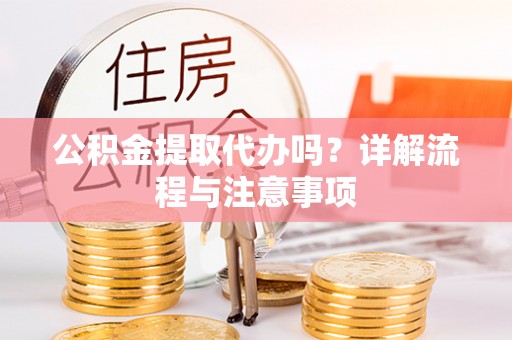 察右后旗公积金提取代办吗？详解流程与注意事项