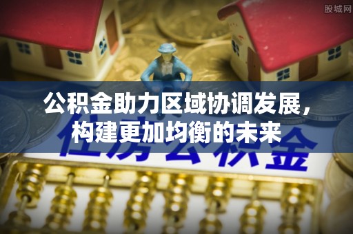 察右后旗公积金助力区域协调发展，构建更加均衡的未来