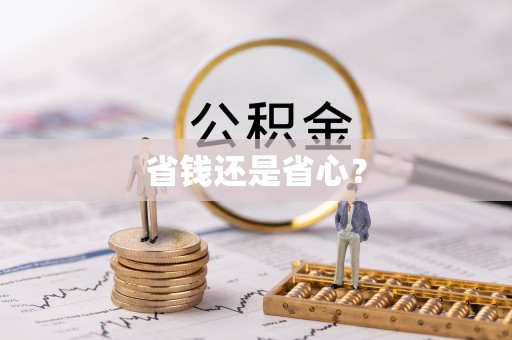 察右后旗省钱还是省心？