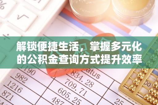 察右后旗解锁便捷生活，掌握多元化的公积金查询方式提升效率