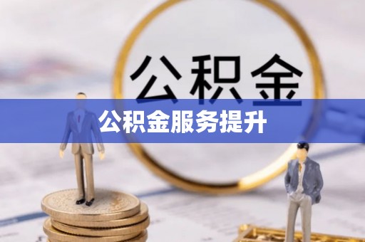 察右后旗公积金服务提升