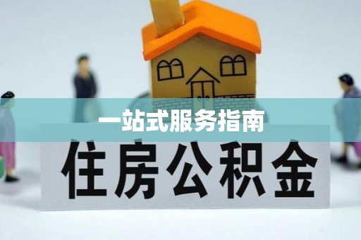察右后旗一站式服务指南