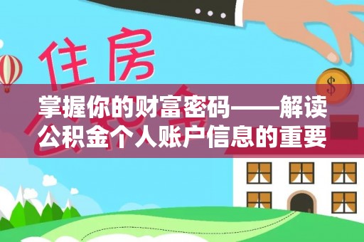 察右后旗掌握你的财富密码——解读公积金个人账户信息的重要性