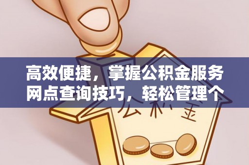 察右后旗高效便捷，掌握公积金服务网点查询技巧，轻松管理个人财务