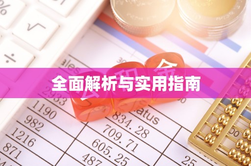 察右后旗全面解析与实用指南