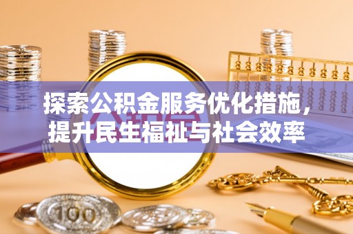 察右后旗探索公积金服务优化措施，提升民生福祉与社会效率