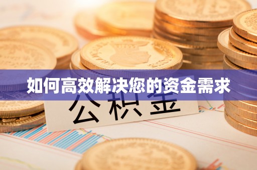 察右后旗如何高效解决您的资金需求