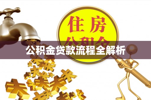 察右后旗公积金贷款流程全解析