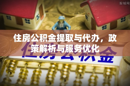 察右后旗住房公积金提取与代办，政策解析与服务优化