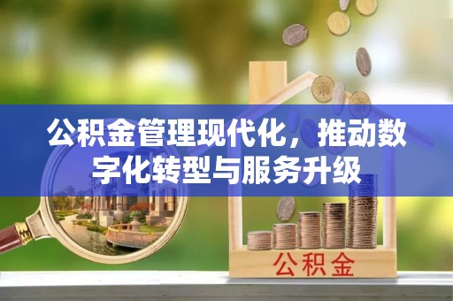 察右后旗公积金管理现代化，推动数字化转型与服务升级