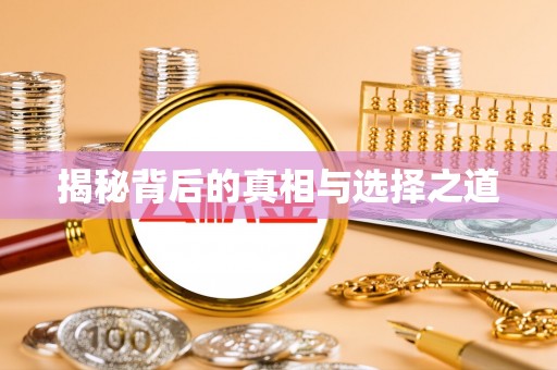 察右后旗揭秘背后的真相与选择之道