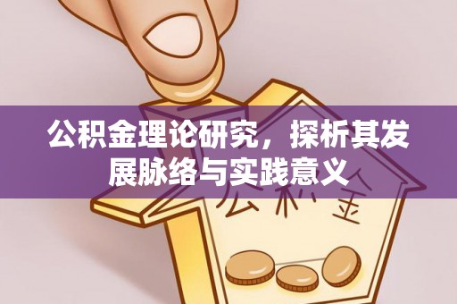 察右后旗公积金理论研究，探析其发展脉络与实践意义