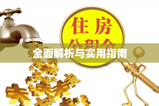 察右后旗全面解析与实用指南