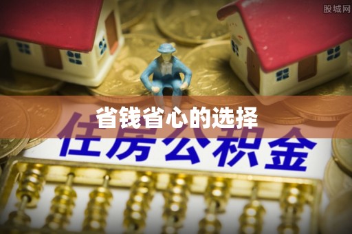 察右后旗省钱省心的选择