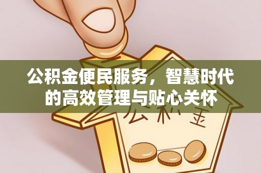 察右后旗公积金便民服务，智慧时代的高效管理与贴心关怀
