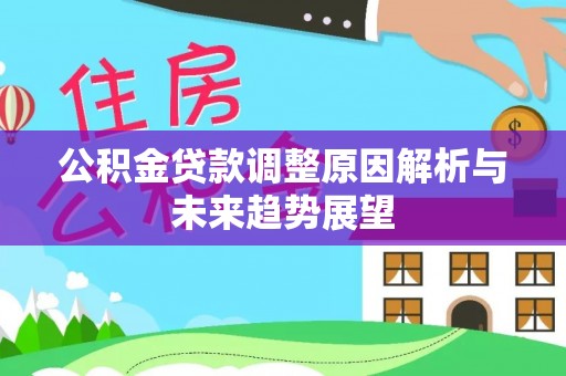 察右后旗公积金贷款调整原因解析与未来趋势展望