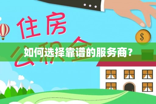 察右后旗如何选择靠谱的服务商？