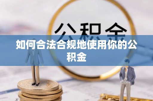 察右后旗如何合法合规地使用你的公积金