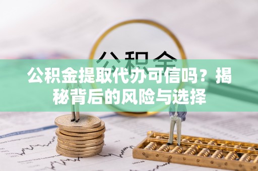 察右后旗公积金提取代办可信吗？揭秘背后的风险与选择