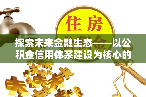 察右后旗探索未来金融生态——以公积金信用体系建设为核心的创新与发展