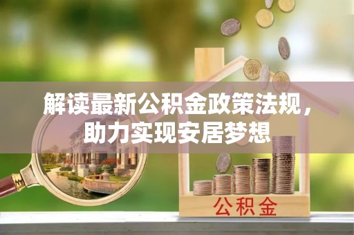 察右后旗解读最新公积金政策法规，助力实现安居梦想