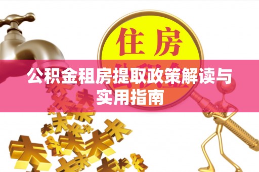 察右后旗公积金租房提取政策解读与实用指南