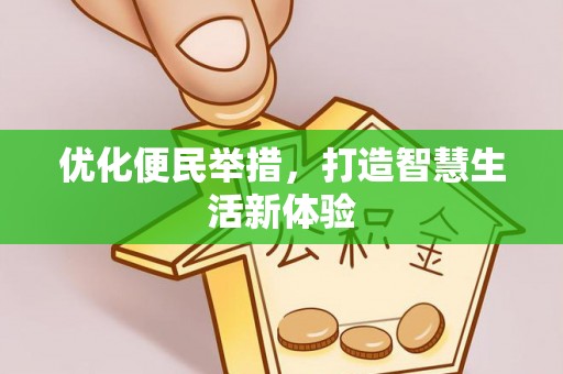 察右后旗优化便民举措，打造智慧生活新体验