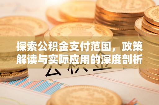 察右后旗探索公积金支付范围，政策解读与实际应用的深度剖析