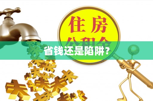 察右后旗省钱还是陷阱？
