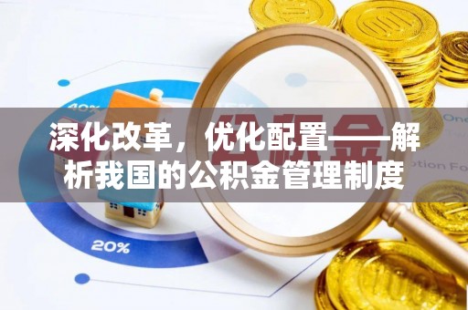 察右后旗深化改革，优化配置——解析我国的公积金管理制度