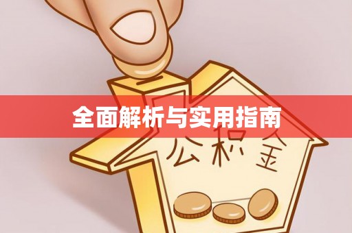 察右后旗全面解析与实用指南