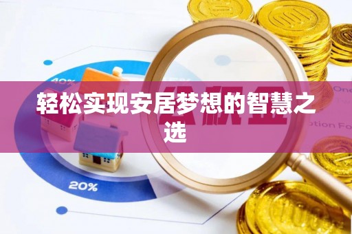察右后旗轻松实现安居梦想的智慧之选