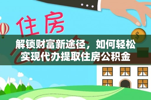 察右后旗解锁财富新途径，如何轻松实现代办提取住房公积金