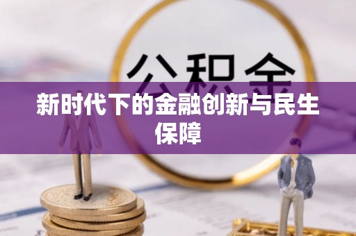 察右后旗新时代下的金融创新与民生保障