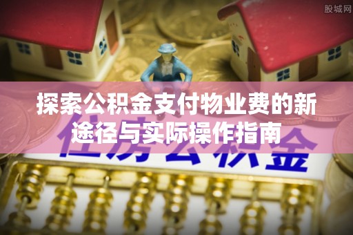 察右后旗探索公积金支付物业费的新途径与实际操作指南