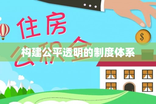 察右后旗构建公平透明的制度体系