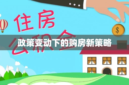 察右后旗政策变动下的购房新策略